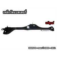 ราคา เหล็กรัดแบตเตอรี่ Isuzu D max ปี 2003 2011 แท้ศูนย์100 (10310745672)