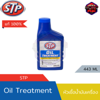 ราคา แท้100 ส่งไว หัวเชื้อน้ำมันเครื่อง STP Oil Treatment 443 ML Made in USA (20928223557)