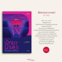 ราคา พัทยาและมาหยา DEAD DARLING AND BURIED BAE Ladys Salmon Books (20783767044)