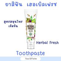 ราคา Giffarine ยาสีฟันเฟรชออรัลแคร์ 160g ยาสีฟันสมุนไพร เปลือกมังคุด ใบข่อย Herbal Fresh Oral Care Toothpaste ยาสีฟัน ของแท้ กืฟฟารีน (18614546304)