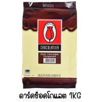 ราคา ส่งฟรี ช็อคโกแลต คอมพาวด์ ทิวลิป มีให้เลือก3แบบ Tulip คอมพาวด์ ช็อกโกแลต คอมพาวชอคโกแลต ชอคโกแลตคอมพาว ช็อคคอมพาว (21742925945)