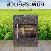 ราคา ข้าวไรซ์เบอร์รี่ ขนาด 1 กิโลกรัม ตรา สวนอิสระพินิจ (9702030125)