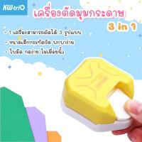 ราคา ที่ตัดมุมกระดาษ ตัดได้ 3 ความโค้ง R4 R7 R10 เครื่องตัดมุมนามบัตร เครื่องตัดมุม Corner Punch เครื่องตัดมุมกระดาษ 3 in 1 (11101887280)