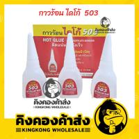 ราคา ยกโหล กาวร้อนไดโก้ 503 12 ชิ้น กล่อง กาวร้อนของแท้ คุณภาพสูง (19706666185)