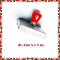 ราคา ตรายาง ขนาด 5x8 ซม หมึกในตัว สำเร็จรูป ตรายางสั่งทำ สำหรับร้านค้า ตราปั้ม flash stamp ตราปั๊ม หมึกกันน้ำ เติมหมึกได้ (21628459510)