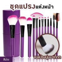 ราคา เซตแปรง ชุดแปรงแต่งหน้า brush set พร้อมกระบอกแปรง set 12 ชิ้น สีม่วง (18216719727)