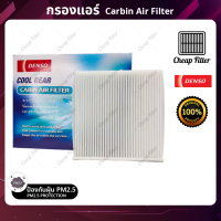 ราคา กรองแอร์ Mitsubishi Mirage มิราจ Attrage Xpanderยี่ห้อ Denso (17429596607)