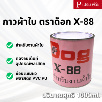 ราคา กาวทาผ้าใบ กาวพียู กาวPU ตราด็อก Dog X 88 กระป๋อง (21752286056)