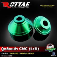 ราคา บู๊ชล้อหน้า บูทล้อหน้า CNC ROTTAE สำหรับรถรุ่น WAVE 110 i WAVE 125 i NEW ปลาวาฬ (20345058928)