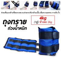 ราคา ถุงทรายถ่วงน้ำหนัก ถุงทราย 1 2 3 4 KG ถ่วงน้ำหนัก รัดข้อมือ ข้อเท้า ถุงทรายข้อมือ ถุงทรายข้อเท้า ถุงทราย ถ่วงน้ำหนักข้อเท้า (16002513350)
