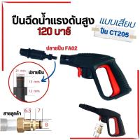 ราคา ปืนฉีดน้ำแรงดันสูง รับแรงดัน 100 200 บาร์ แบบเกลียว แบบหัวเสียบ ด้ามปืนฉีดน้ําแรงดันสูง หัวฉีดน้ำาแรงดันสูงล้างรถ ปืน (21751739740)