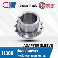 ราคา H307 H308 H309 H310 H311 ปลอกรัดเพลา สำหรับเพลามิล ADAPTER SLEEVE ปลอกรัดแกนเพลา H 307 H 308 H 309 H 310 H 311 (21731309372)