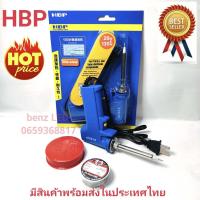 ราคา หัวแร้งบัดกรี HBP แท้ 100 20 130W กดตัวเลือก หัวแร้ง ตะกั่ว ฟัก ขาตั้งหัวแร้ง หัวแร้งด้ามปืนบัดกรี ปรับเร่งความ ร้อนได้ คุณภาพเกรด AAA (21748005922)