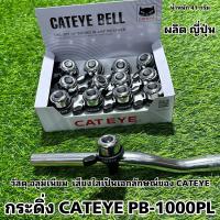 ราคา กระดิ่งสำหรับจักรยาน CATEYE PB 1000PL (20576400978)