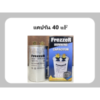 ราคา แคปรันแอร์ 2 ขั้ว Freezer (21152709516)