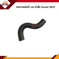 ราคา ท่อยางหม้อน้ำบน ตัวสั้น ท่อน้ำล่าง ตัวสั้น ตัวยาว Suzuki SJ413Suzuki Caribian (17062294687)
