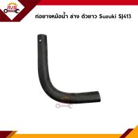ราคา ท่อยางหม้อน้ำบน ตัวสั้น ท่อน้ำล่าง ตัวสั้น ตัวยาว Suzuki SJ413Suzuki Caribian (17062294689)