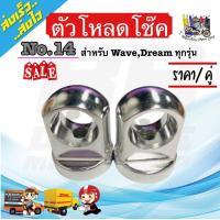 ราคา พร้อมส่ง ตัวโหลด โช๊คหลัง สำหรับ โช๊คเดิม 14 สำหรับ โช๊คเดิม WAVE DREAM ทุกรุ่น WAVE110I เวฟ110i เวฟ125 เวฟ100 โหลดเตี้ย โหลดหลังเวฟ (10523004759)