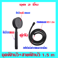 ราคา ฝักบัวอาบน้ำ หัวฝักบัว สายฝักบัว เพิ่มแรงดัน สแตนเลสสีดำ 304 แท้ พร้อมสายฝักบัว สแตนเลส (21362430653)