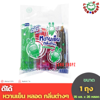 ราคา DeeDo ดีโด้ หวานเย็นหลอด 35 มล แพ็ค 26 หลอด (9611301195)
