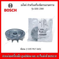 ราคา BOSCH อะไหล่ สวิตช์ พัดลม แผ่นโฟม สำหรับเครื่องขัดกระดาษทราย รุ่น GSS 2300 ของแท้ (19490808900)