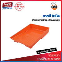 ราคา SOMIC ถาดลูกกลิ้งทาสี ถาดผสมสี ถาดทาสี (7740953838)