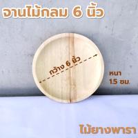 ราคา จานไม้กลม ขนาด 6 8 นิ้ว ไม้ยางพารา ไม้จามจุรี เกรด A ส่งตรงจากโรงงาน (21184259742)