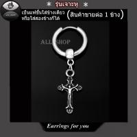 ราคา All Shop ต่างหูไม้กางเขน จิวหูห่วงไม้กางเขน ต่างหูห่วง (786676001)