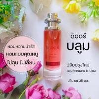 ราคา บลูมมิ่ง น้ำหอมผู้หญิงน่ารัก กลิ่นน่ารัก น้ำหอมผู้หญิง น้ำหอมนำเข้า น้ำหอมกลิ่นขายดี (21763979692)