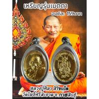 ราคา เหรียญเหนือดวง หลวงปู่พระมหาศิลา สิริจันโท วัดโพธิ์ศรีสะอาด อ เมือง จ กาฬสินธุ์ ปี2562 (21791302128)