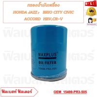ราคา กรองน้ำมันเครื่อง HONDA JAZZ BRIO CITY CIVIC ACCORD HRV CR V รหัส 15400 PR3 505 (20744816207)