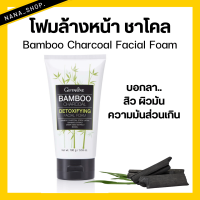 ราคา ส่งฟรี โฟมล้างหน้า แบมบู ชาโคล กิฟฟารีน ของแท้ giffarineBamboo Charcoal ขจัดสิ่งสกปรก โฟมล้างหน้าถ่านไม้ไผ่ (21388560685)