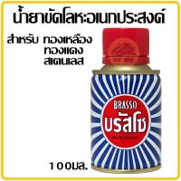 ราคา บรัสโซ น้ำยาขัดโลหะ ขนาด 100 มล บัสโซ Brasso Metal Polish ขัดโลหะ ขัดทองเหลือง ขัดทองแดง ขัดสแตนเลส ขัดโครเมี่ยม (13446514077)