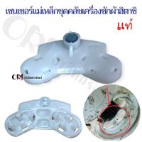 ราคา เซนเซอร์แม่เหล็กชุดคลัชเครื่องซักผ้าฮิตาชิแท้ อะไหล่เครื่องซักผ้าแท้ (20984758025)