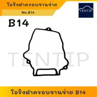 ราคา NISSAN B14 โอริงฝาจานจ่าย โอริงฝาครอบจานจ่าย ยางฝาครอบ จานจ่าย นิสสัน B14 (19326470252)