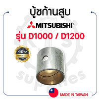 ราคา บู้ชก้านสูบ DAIDO สำหรับ มิตซูบิชิ รุ่น D1000 D1200 บู้ชสลักลูกสูบ MITSUBISHI (15785032475)