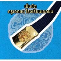 ราคา เข็มขัดครูเอกชน โรงเรียนเอกชน (19597508427)
