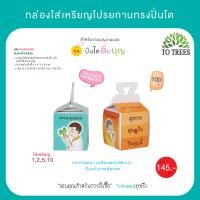 ราคา Totrees กล่องใส่เหรียญโปรยทานทรงขนมสอดใส้ใหญ่ กล่องใส่เหรียญโปรยทานงานบวช 1ชุดมี 2 ลาย บรรจุ 100 ชิ้น ชุด รหัส JA3 BS 8ใหญ่ (21081579765)