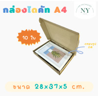 ราคา NY168 Packaging กล่องไดคัท A4 แพ็ค 10 ใบ กล่องสติ๊กเกอร์ ใส่กระดาษ กล่องใส่กรอบรูป กล่อของขวัญ ขนาด A4 28x37x5 cm (21608991296)