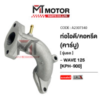 ราคา ท่อไอดี HONDA WAVE 125 คอหรีด WAVE 125 KPH 900 A2307340 BJN x MTMotorParts ชุดคอท่อไอดีWAVE คอท่อWAVE คอคาร์บูWAVE แป้นหรีดWAVE ท่อไอดีคาร์บูWAVE คอหรีดคาร์บูWAVE คอหลีดWAVE (13120038651)