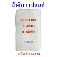 ราคา ผ้าดิบ ผ้าขาวดิบ ผ้าด้ายดิบ ผ้าทำกระเป๋าขนาด1หลา 2หลา 3หลา 4หลา 5หลา ยาวต่อกัน ลูกปะคบ ผ้าบริจาคยกพับ ผ้าดิบบริจาค หนา11ปอนด์ เลือกขนาดได้ (21586884157)
