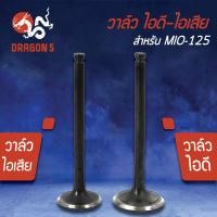 ราคา วาล์วไอดี วาล์วไอเสียวาวไอดี วาวไอเสีย MIO 125มิโอ125 มีขายคู่ และแยกขาย (5395722283)