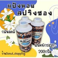 ราคา แป้งสปริงซองแป้งหอมกลิ่นมะลิ มี2ขนาด150200มล ราคายกแพค (21771182264)