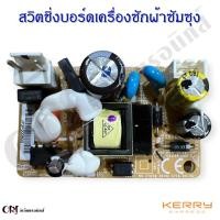 ราคา สวิตชิ่งบอร์ดเครื่องซักผ้าซัมซุง อะไหล่เครื่องซักผ้าแท้ (20039919932)