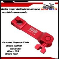 ราคา มือลิงเวฟ WAVE ทุกรุ่น DREAM มือลิงแต่ง มือริงเบรคหน้า หลัง มือลิง มือลิงเบรคหลัง (14123801305)