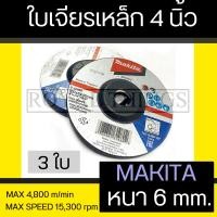 ราคา Makita แผ่นเจียร์ ใบเจียร์ เจียร์ ใบเจีย เหล็ก ใบหินเจียร์ 4 นิ้ว หนา 6 mm มากีต้าแท้ No B 0726 (399883093)