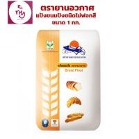 ราคา แป้งขนมปังชนิดไม่ฟอกสี ตรายานอวกาศ ขนาด 1 กก unbleached bread flour เบเกอรี่ แป้งทำขนม (14930929527)