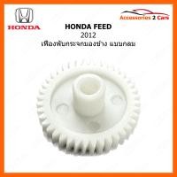 ราคา เฟืองพับกระจกข้าง แบบกลม สำหรับ HONDA FEED 2012 0205 0013 (21031645409)