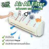 ราคา แผ่นกรองแอร์ แผ่นกรองอากาศเครื่องปรับอากาศ กรองฝุ่น PM2 5 แผ่นกรองHEPA แผ่นกรองฝุ่น พร้อมแผ่นกาวในตัว 1 ชุดมี 2 ชิ้น (21621506247)