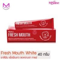ราคา ยาสีฟัน มิสทีน เฟรส เมาส์ ไวท์ คอนเซนเทรท 40 กรัม สูตรเข้มข้น ขจัดคราบชา กาแฟ Mistine (9497751451)